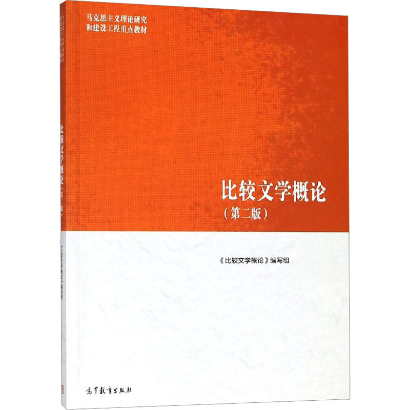 【M】比较文学概论-9787040501056