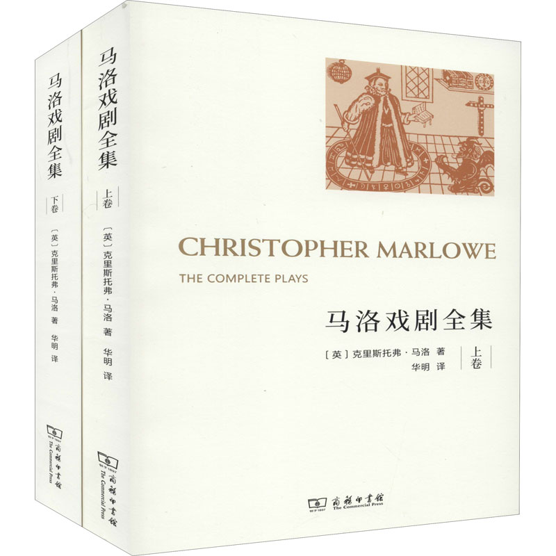 醉染图书马洛戏剧全集(全2册)9787100184298