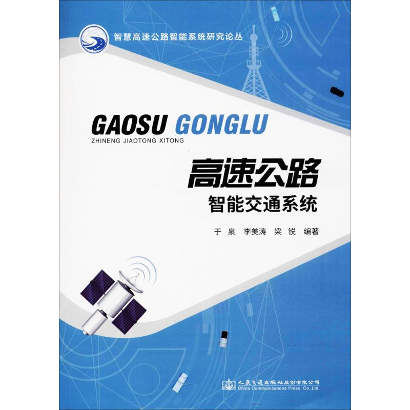 【M】高速公路智能交通系统-9787114145780