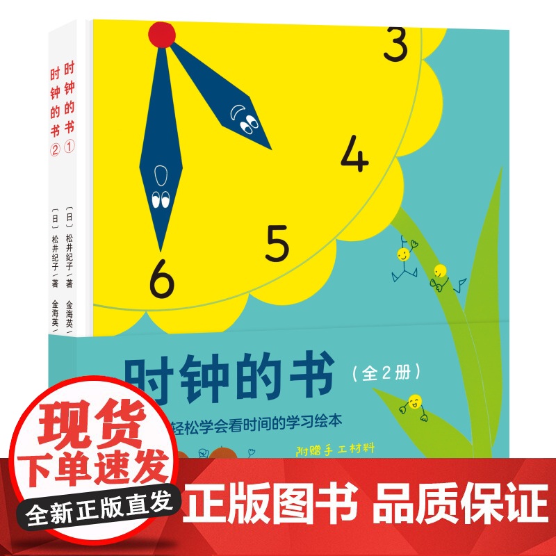 时钟的书 全2册 第一本轻松教会宝宝看时钟的学习绘本 日本40年经典 重印87次 600000册 北科技 正版高清大图