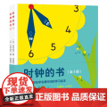 时钟的书 全2册 第一本轻松教会宝宝看时钟的学习绘本 日本40年经典 重印87次 600000册 北科技 正版