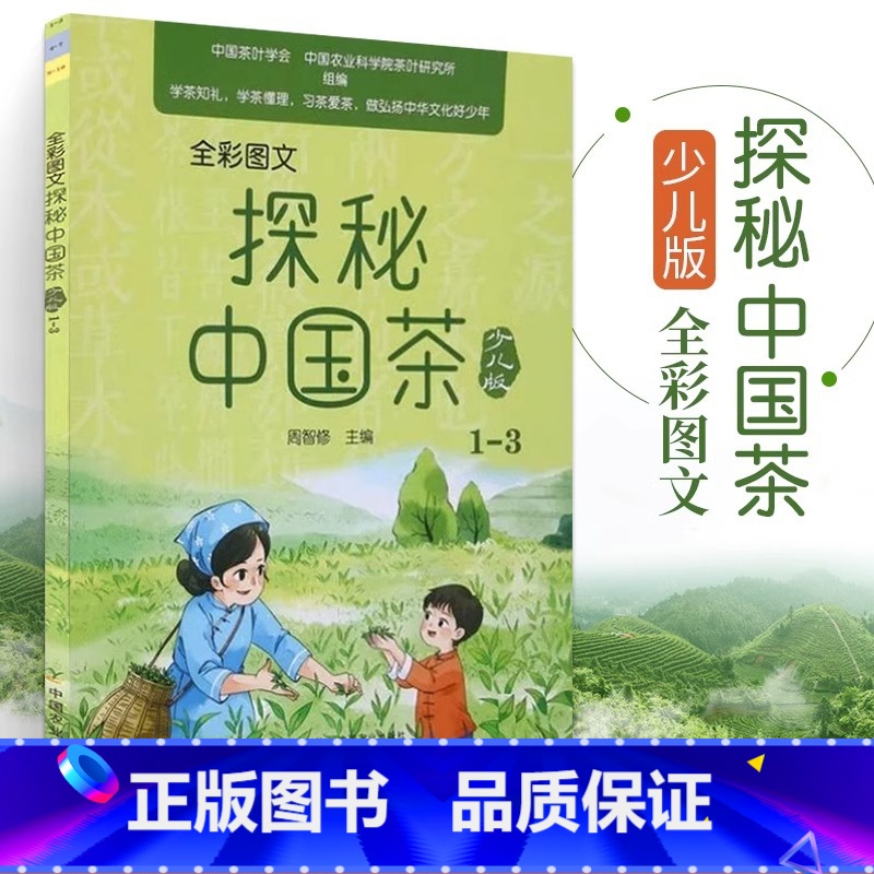 全彩图文探秘中国茶:少儿版.1-3 [正版]全彩图文探秘中国茶 1-3 少儿版 全彩图文周智修 少儿少年儿童初步系统学习高清大图