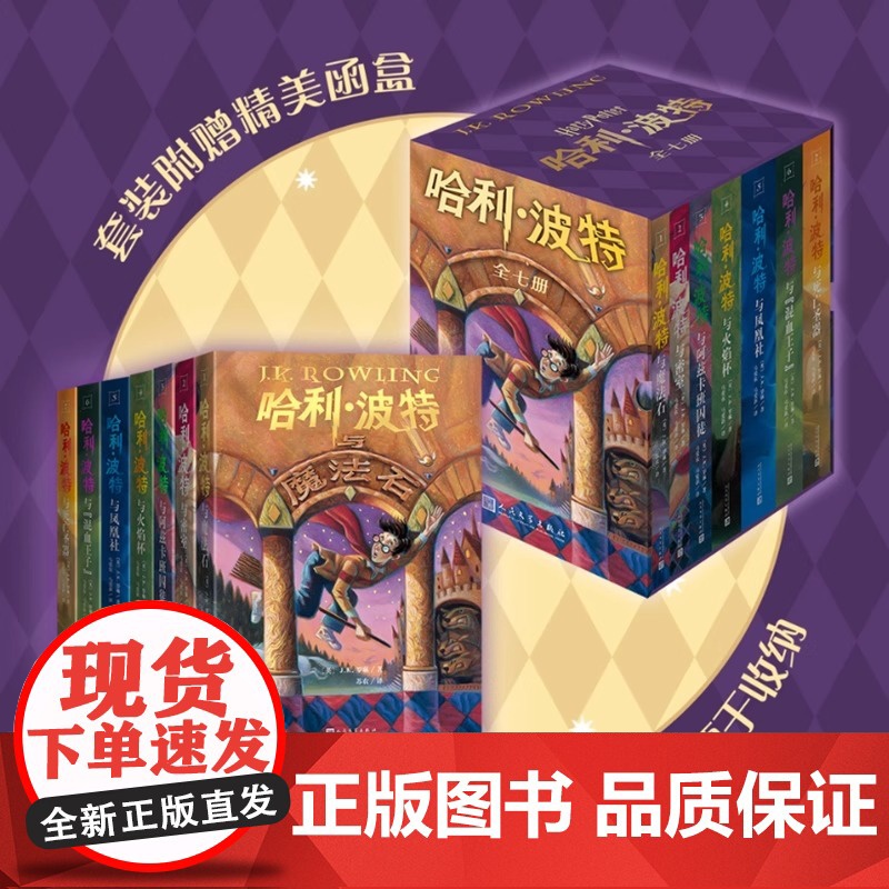 新书 哈利波特25周年纪念版全套7册哈利波特与魔法石死亡圣器密室阿兹卡班囚徒火焰杯混血王子凤凰社小学生课外阅读书籍 新华高清大图