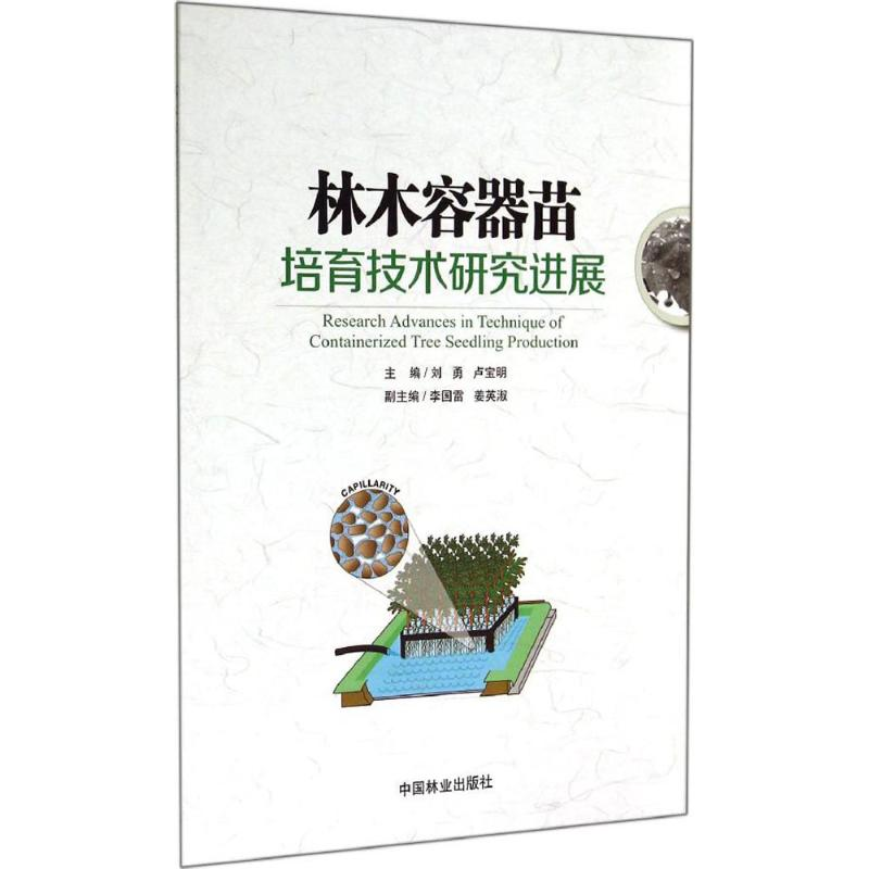 正版新书]林木容器苗培育技术研究进展刘勇9787503876295