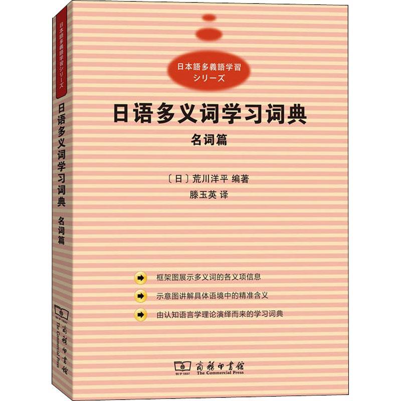 日语多义词学习词典 名词篇 (日)荒川洋平 著 滕玉英 译 著 滕玉英 译 文教 文轩网