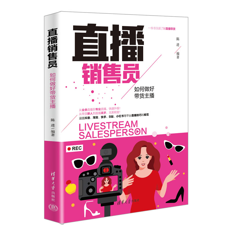 正版新书]直播销售员 如何做好带货主播陈进9787302614272高清大图