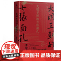 大明王朝的七张面孔 张宏杰著 主要讲述了明朝从建立到灭亡七个人物的故事 剖析其生命历程背后难为人知的艰的