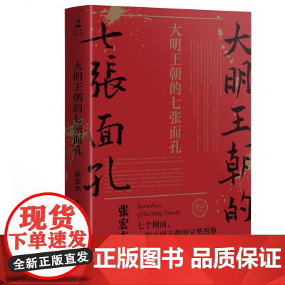 大明王朝的七张面孔 张宏杰著 主要讲述了明朝从建立到灭亡七个人物的故事 剖析其生命历程背后难为人知的艰辛