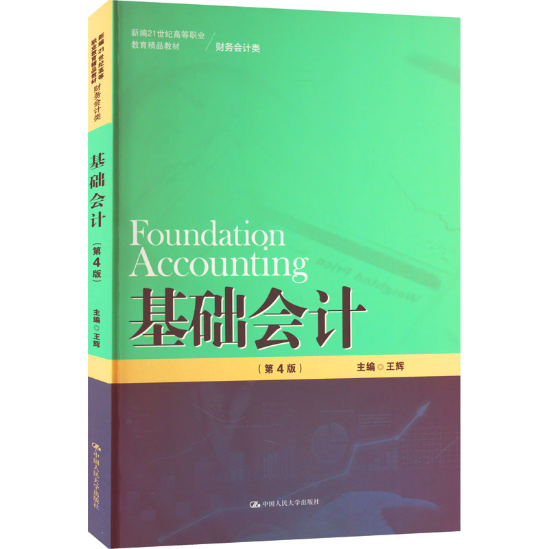 醉染图书基础会计(第4版)9787300309118