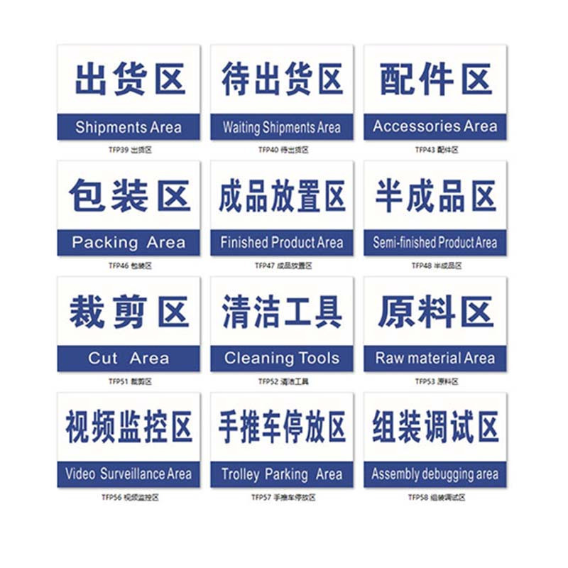 丛林狐 企业标识车间分区牌区域牌中英文标贴放置区TFP 铝板反光膜 20*15cm TFP39 出货区高清大图