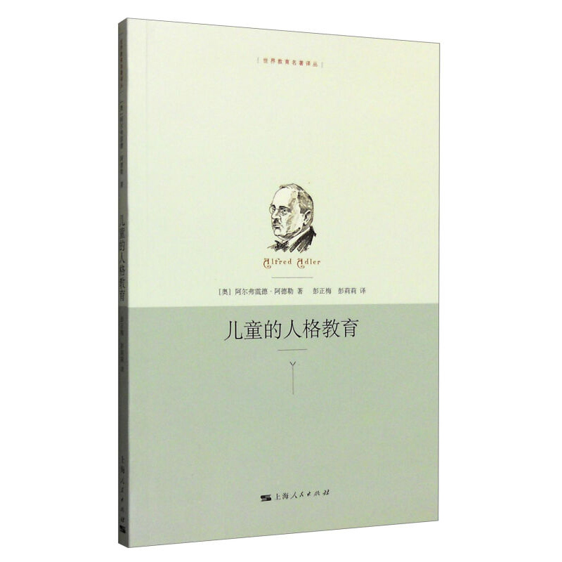 [醉染正版]儿童的人格教育 世界教育名著译丛 阿德勒 著 父母学习 家庭教育书籍 育儿指南 正版图书书籍 上海人民出版社高清大图