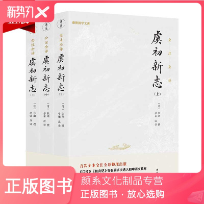颜系图书 全3册 虞初新志正版全注全译历代笔记小说大观张潮传统文化中国古典文学古代文化哲学传记名346zy文 无著 摘要书评在线阅读 苏宁易购图书