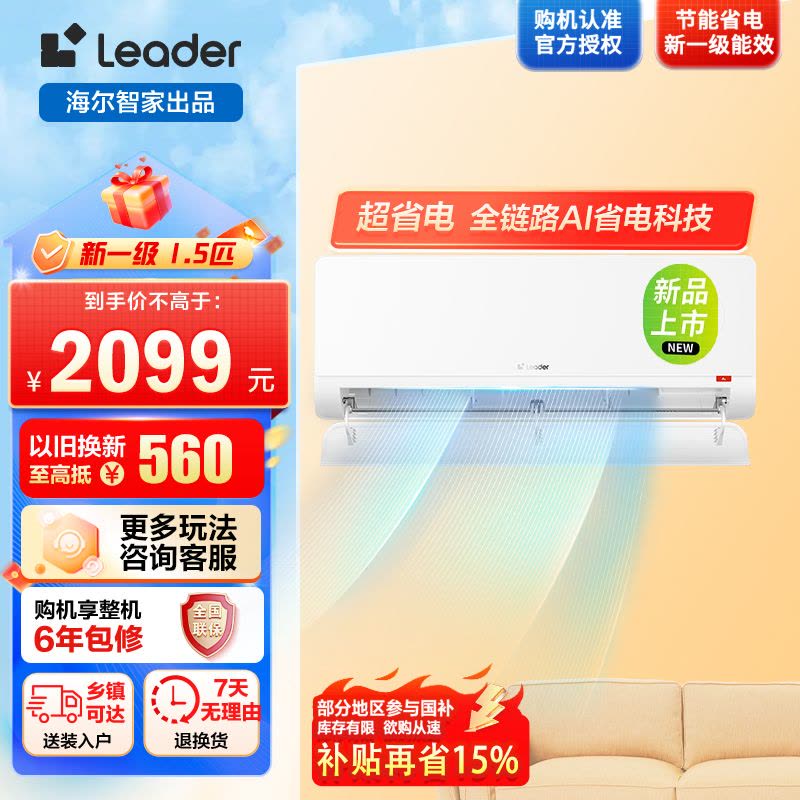 海尔出品统帅空调 超省电 大1.5匹一级能效挂式空调冷暖客厅双排铜管国家补贴KFR-35GW/LTB1-1图片