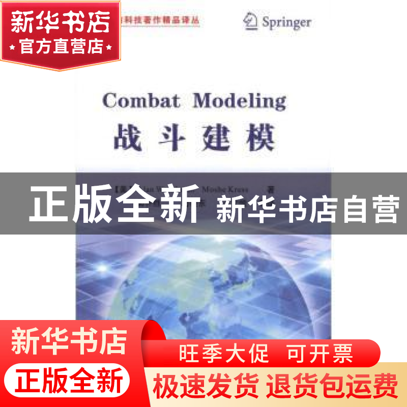 正版 战斗建模 【美】AlanWashburn,【美】MosheKress著 国防工业出