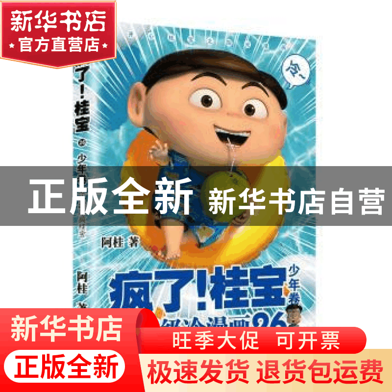 正版 疯了!桂宝(26)-少年卷 阿桂 中国友谊出版公司 978750575471图片