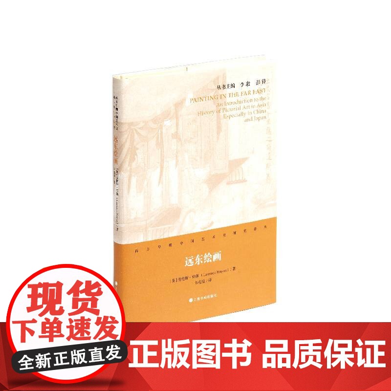 西方早期中国艺术史研究译丛·远东绘画高清大图