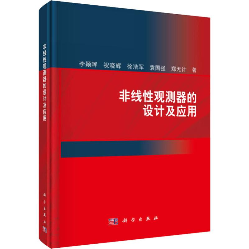 醉染图书非线观测器的设计及应用9787030607508高清大图