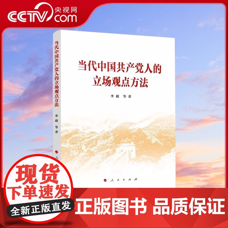 【央视网】当代中国共产党人的立场观点方法 李毅等著 人民出版社 六个必须坚持深入阐释和解读通俗理论党政读物书籍97870