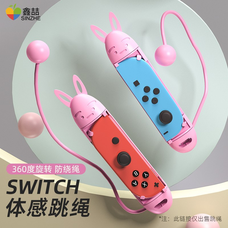 鑫喆switch跳绳任天堂ns舞力全开跳舞腕带健身环腿部绑带无绳手柄托拳击握把体感枪sports游戏球拍方向盘配件
