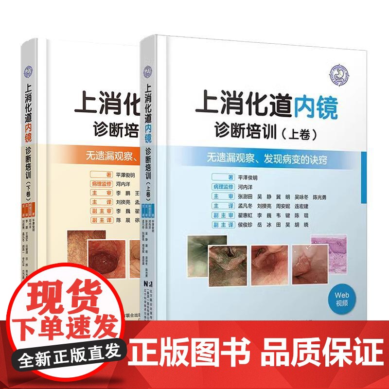 [全2册]上消化道内镜诊断培训上卷+ 下卷共2册 无遗漏观察 发现病变的诀窍 附赠视频内镜介入技术辽宁科学技术出版社高清大图