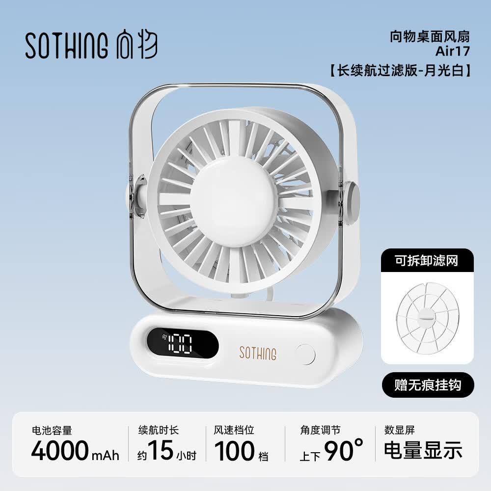 向物Sothing 桌面风扇-Air 17(4000mAh)月光白