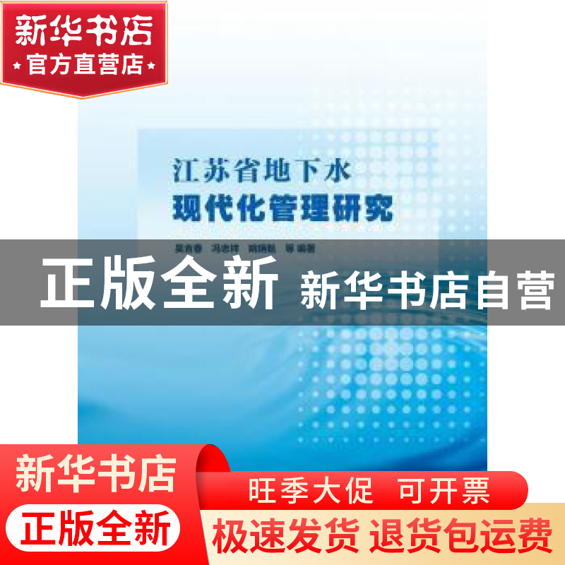 正版 江苏省地下水现代化管理研究 吴吉春,冯志祥,姚炳魁等编著高清大图