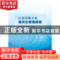 江苏省地下水现代化管理研究