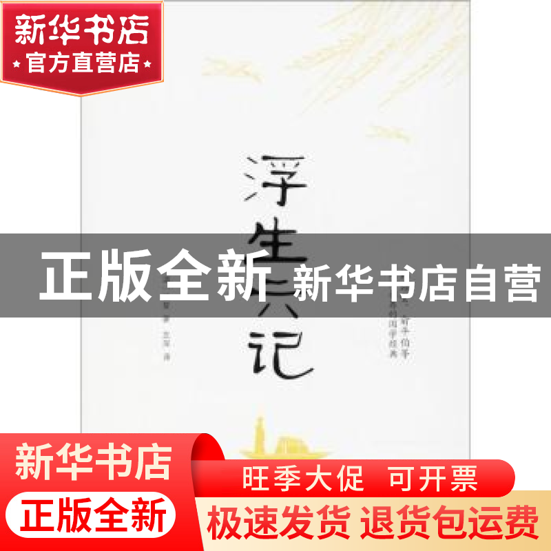 正版 浮生六记 (清)沈复著 中国华侨出版社 9787511370648 书籍高清大图