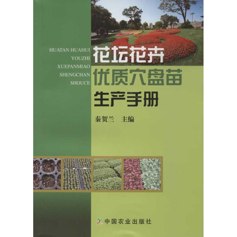 醉染图书花坛花卉优质穴盘苗生产手册9787109168480高清大图