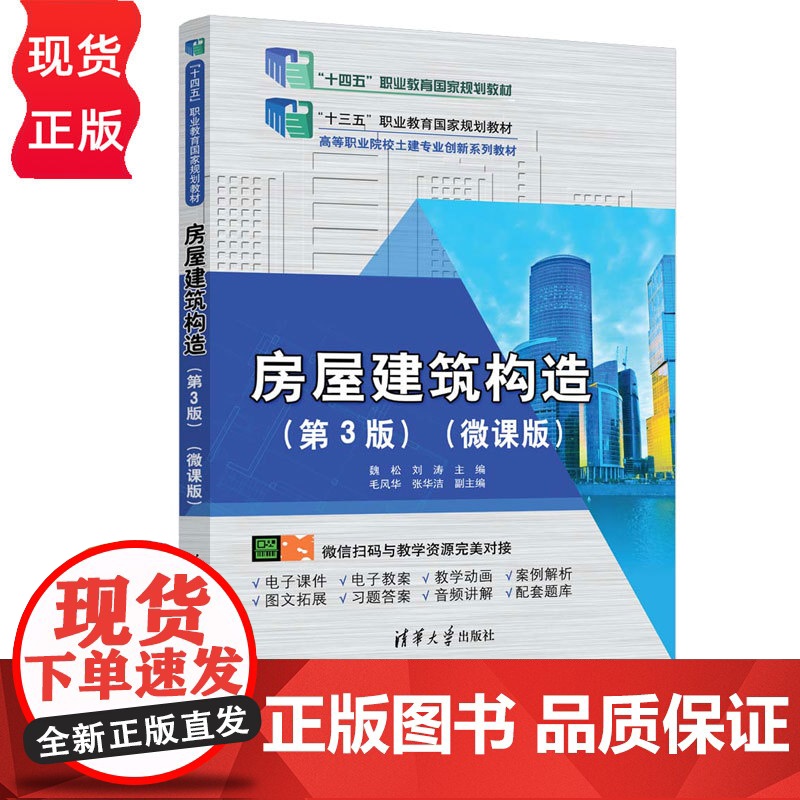 房屋建筑构微课版第三版第3版 魏松等著 9787302684916 清华大学出版社 高等职业院校土建专业创新系列教材高清大图