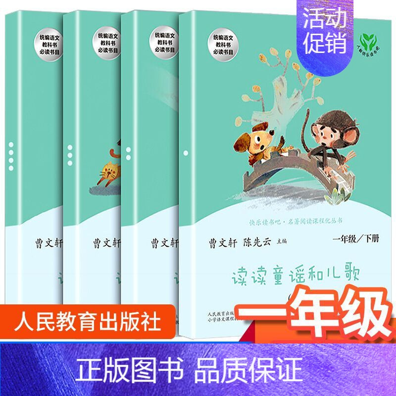 [人教版]读读童谣和儿歌.一年级下. 全4册 [正版]和大人一起读一年级上册人教版快乐读书吧丛书全套4册1一年级阅读课外