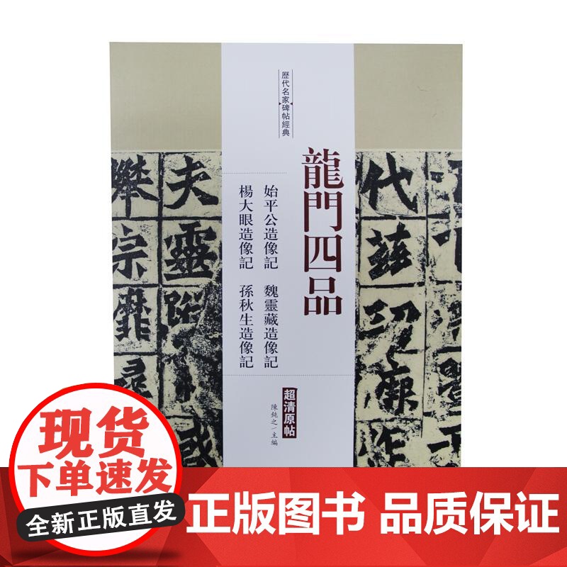 龙门四品 始平公造像记·魏灵藏造像记·杨大眼造像记·高清大图