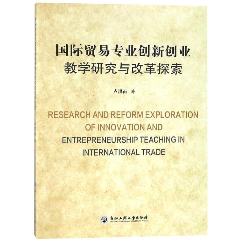 【M】国际贸易专业创新创业教学研究与改革探索-9787517803188