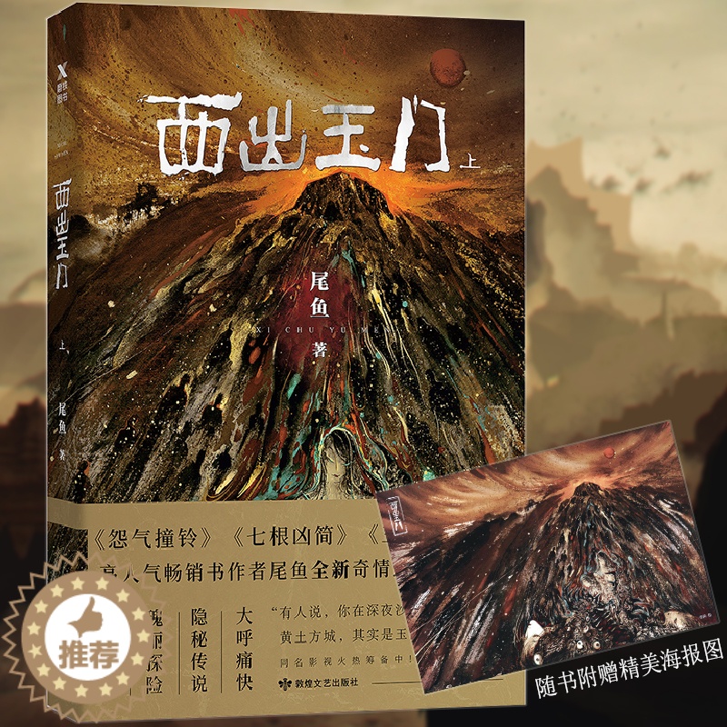 【醉染正版】18.8 西出玉门 上册 尾鱼诡异恐怖惊悚悬疑推理犯罪玄幻小说作品盗墓鬼故事书籍半妖司藤四月间事七根凶