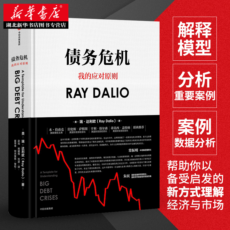 [正版] 债务危机 雷达里奥 原则中文版桥水创始瑞达利欧RayDalio经济危机企业管理经济学金融投资趋势炒股书籍 爆高清大图