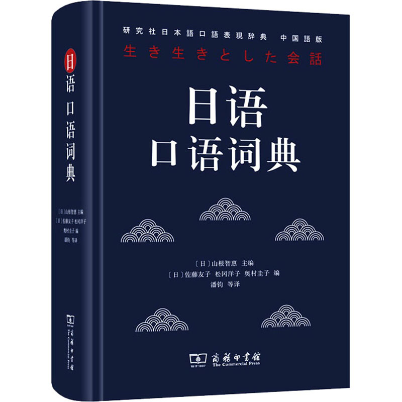 正版新书]日语口语词典 中国语版(日)山根智惠,(日)佐藤友子,(日高清大图