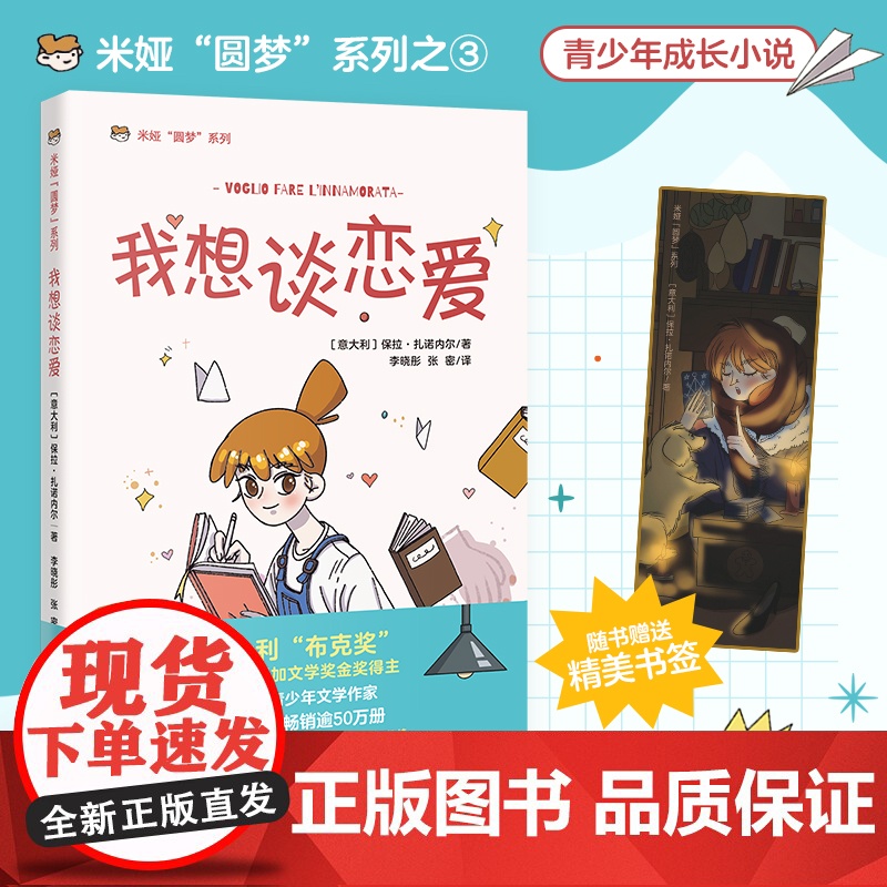 我想谈恋爱 意大利儿童文学 米娅圆梦系列 成长小说 青少年课外读物 花城出版社正版书籍高清大图