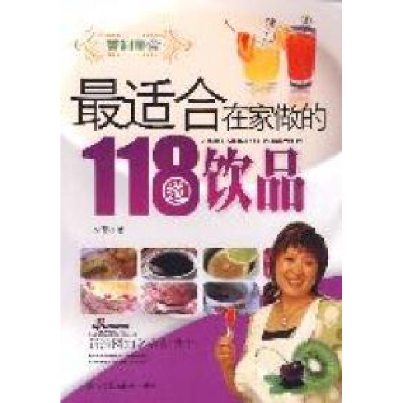 正版新书]最适合在家做的118道饮品李菁9787538170924高清大图