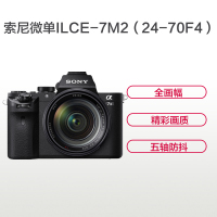 索尼(SONY)ILCE A7M2(24-70mm F4+闪光灯)数码微单相机 单镜头套装 约2430万像素