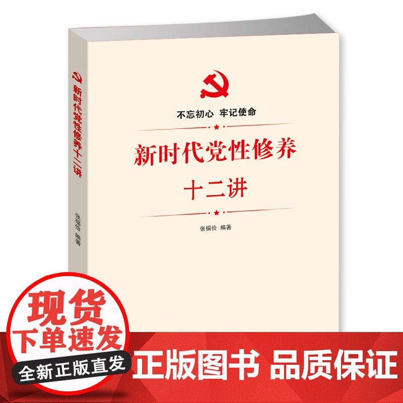 新时代党性修养十二讲 华文出版社 基层党建党员修养三部曲9787507550450高清大图