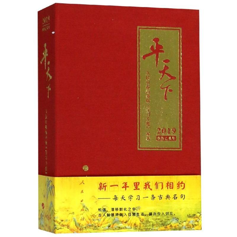 正版新书】平天下日历(2019年)人民日报海外版学习小组9787010194
