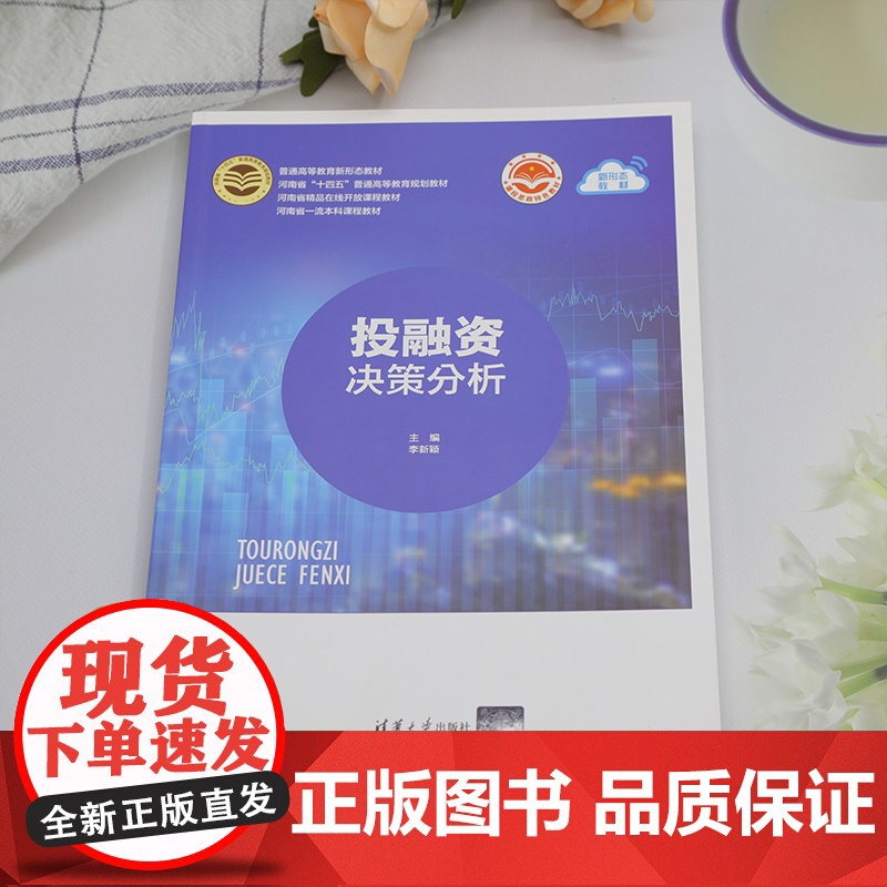[正版新书] 投融资决策分析 李新颖 何保国,李光举 清华大学出版社 ①投资决策-高等学校-教材;②融资决策-高等学校高清大图