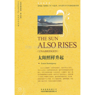 醉染正版 世界文学名著英语原著版太阳照样升起海明威迷惘的一代代表作 当代青年不可不读的经典名著文化中篇小说集中译出版升 美海明威著 摘要书评在线阅读 苏宁易购图书