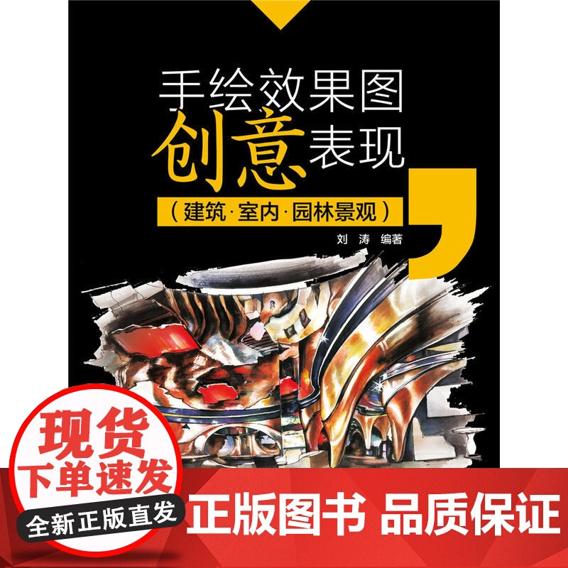 手绘效果图创意表现(建筑 室内 园林景观).刘涛9787512395718高清大图