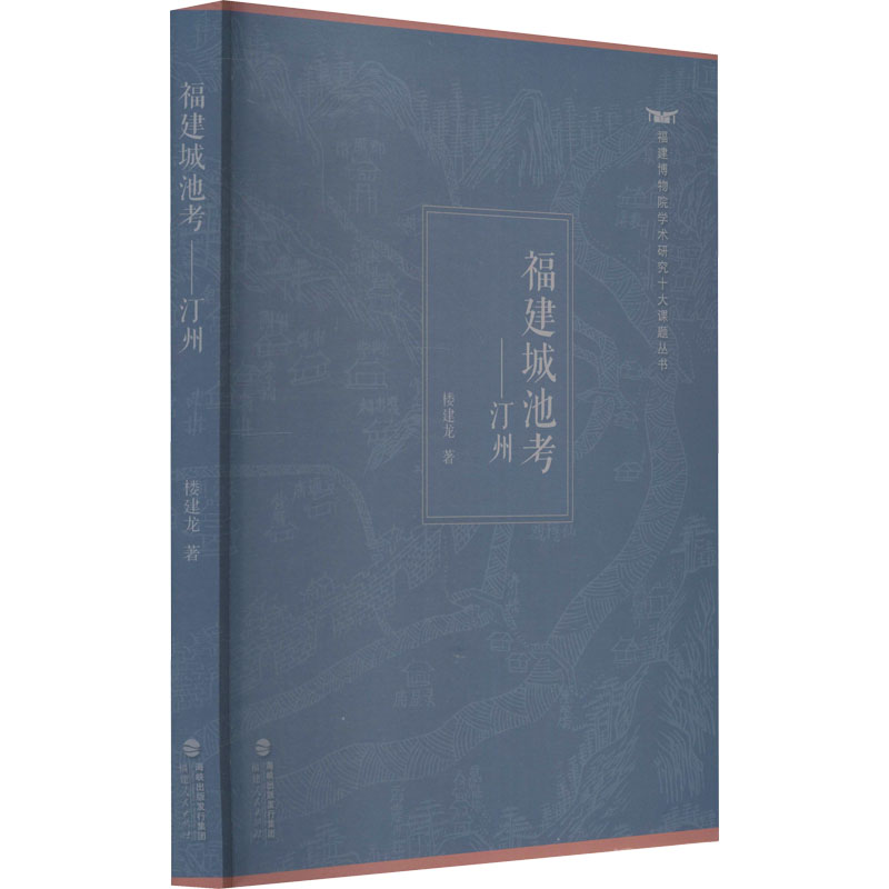 醉染图书福建城池考——汀州9787211085989高清大图