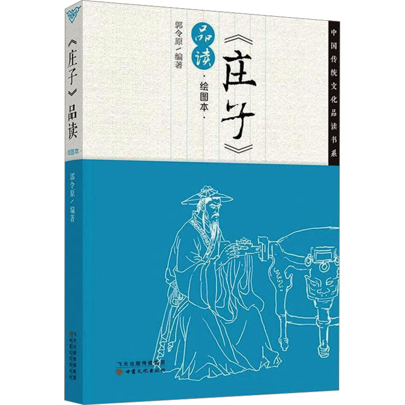 【M】《庄子》品读 绘图本-9787549005529