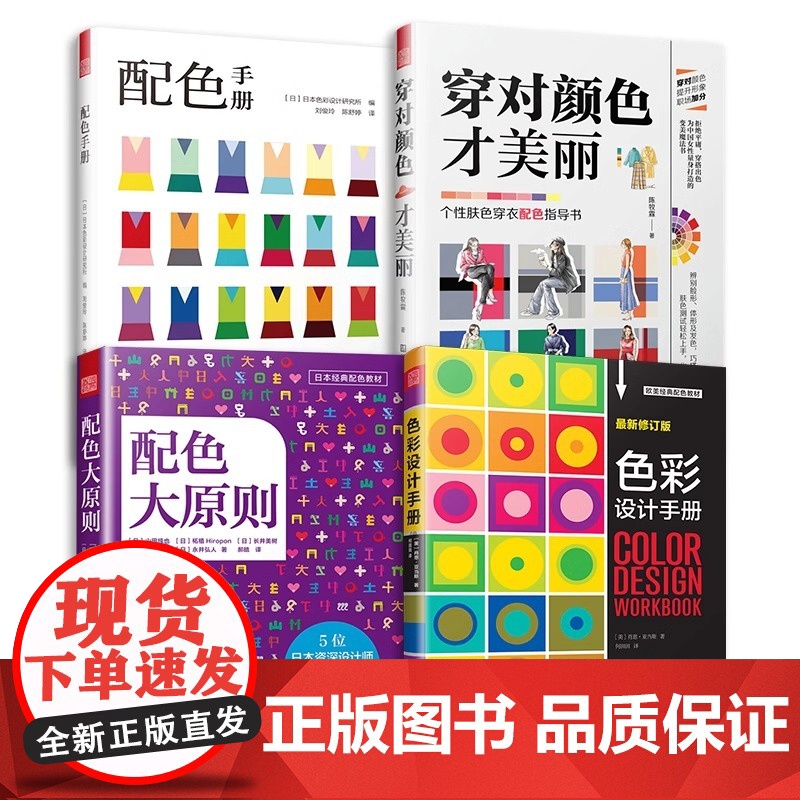 套装4册]配色手册+穿对颜色才美丽+配色大原则+色彩设计手册 设计实用工具书色彩理论配色案例分析研究设计师配色宝典服装高清大图