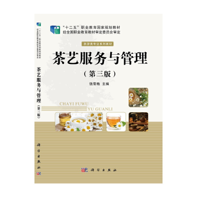 11茶艺服务与管理(第三版)978703063425222