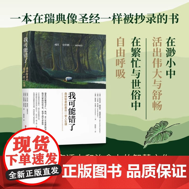 [央视网]我可能错了 森林智者的最后一趟人生课 心灵疗愈经典之作 一本饱含穿透力和治愈力的智慧之作 人生哲学心理学书籍高清大图