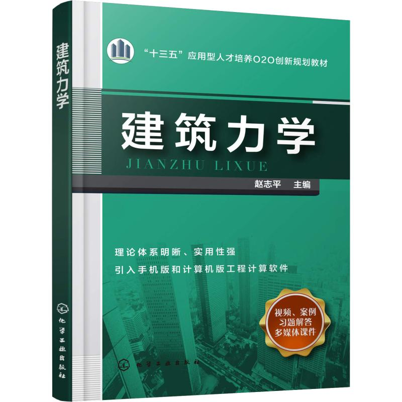 醉染图书建筑力学978712114